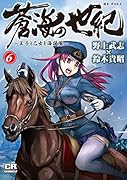 蒼海の世紀(6) 王子と乙女と海援隊