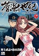 蒼海の世紀(7) 王子と乙女と海援隊