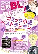 このBLがやばい! 2020年度版