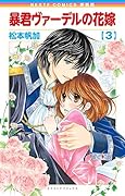新装版 暴君ヴァーデルの花嫁 3