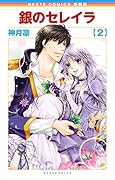新装版 銀のセレイラ 2