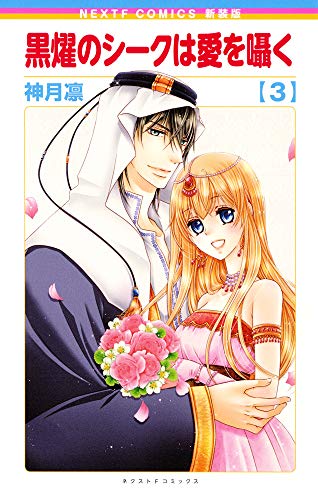 新装版 黒燿のシークは愛を囁く 3