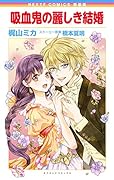 新装版 吸血鬼の麗しき結婚