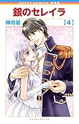新装版 銀のセレイラ 4