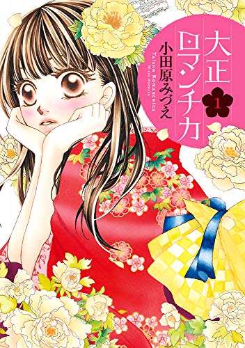 大正ロマンチカ(1)