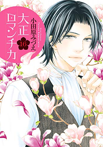 大正ロマンチカ(16)