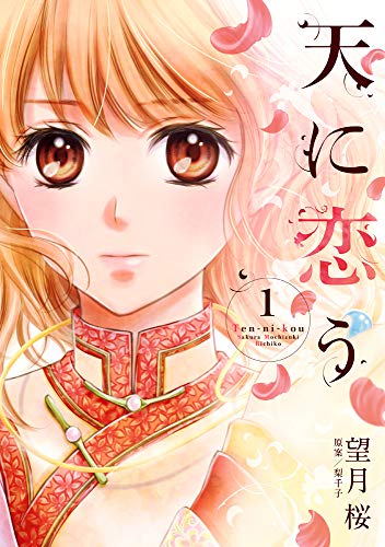 天に恋う(1)