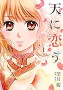 天に恋う(1)