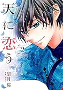 天に恋う(2)