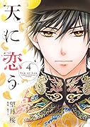 天に恋う(4)