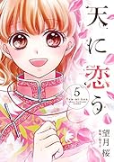 天に恋う(5)