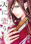 天に恋う(7)
