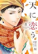 天に恋う(8)