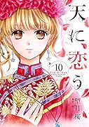 天に恋う(10)