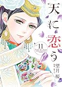 天に恋う(11)