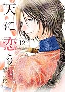 天に恋う(12)