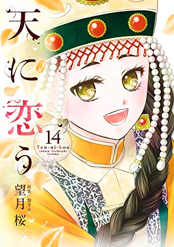 天に恋う(14)