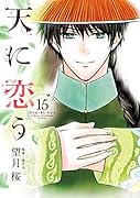 天に恋う(15)