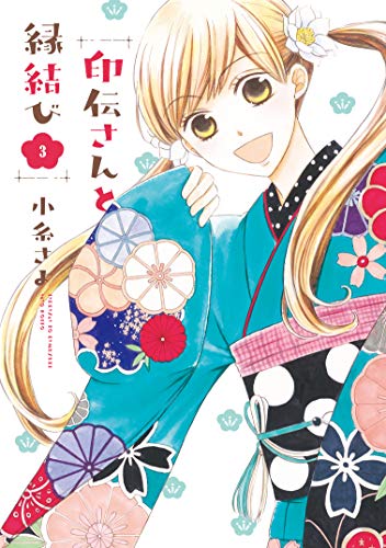 印伝さんと縁結び 3