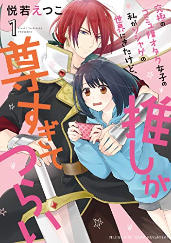 究極のコミュ障オタク女子の私がソシャゲの世界にきたけど、推しが尊すぎてつらい 1