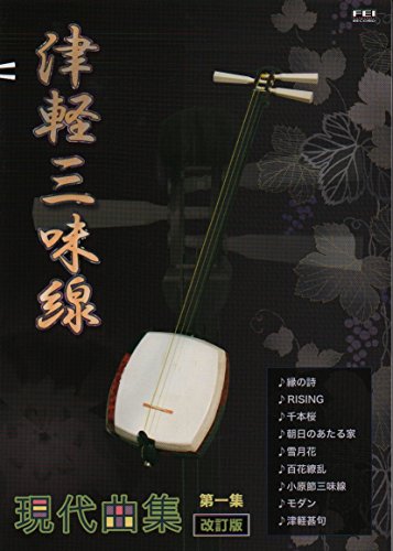 津軽三味線 楽譜集 現代曲集 第一集｜小山 貢山｜千野FEI｜音楽一般の画像