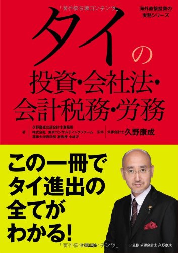 タイの投資・会社法・会計税務・労務