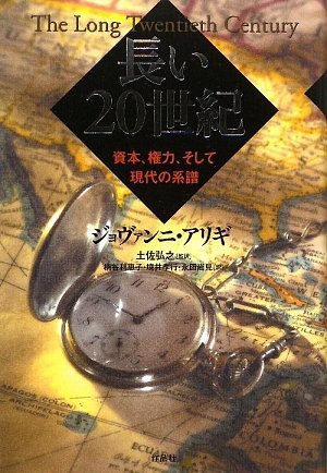 長い20世紀――資本、権力、そして現代の系譜