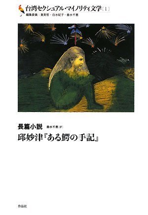 台湾セクシュアル・マイノリティ文学[1]長篇小説――邱妙津『ある鰐の手記』