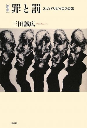 新釈罪と罰 スヴィドリガイロフの死