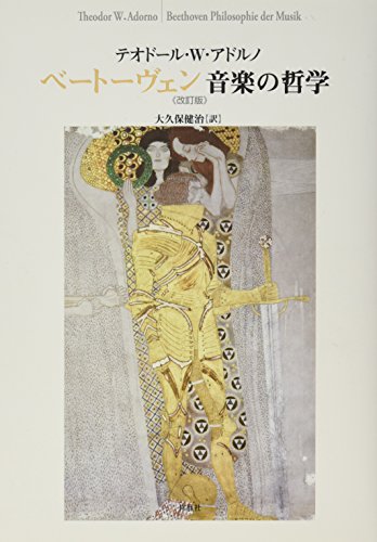 ベートーヴェン 音楽の哲学