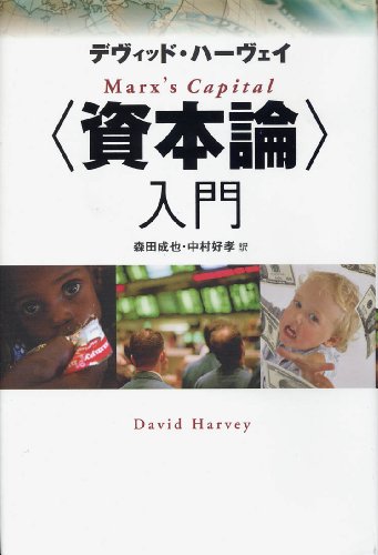 〈資本論〉入門
