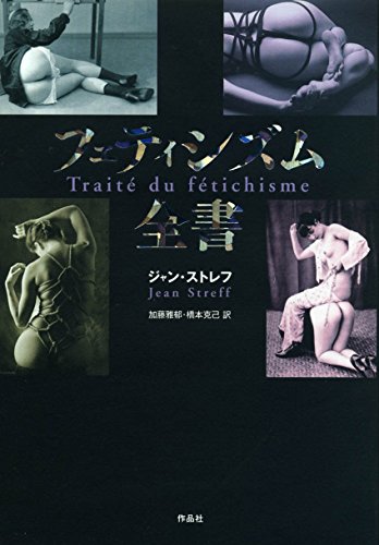 フェティシズム全書