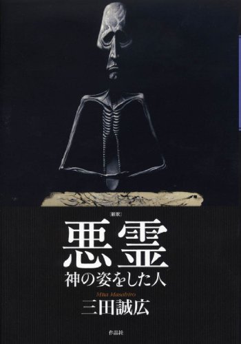 新釈悪霊 神の姿をした人
