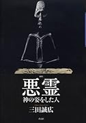 新釈悪霊 神の姿をした人