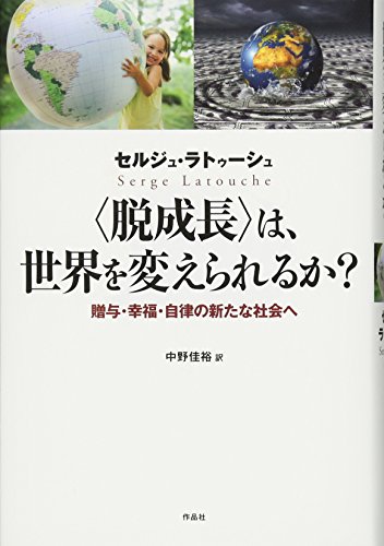 〈脱成長〉は、世界を変えられるか——贈与・幸福・自律の新たな社会へ の表紙