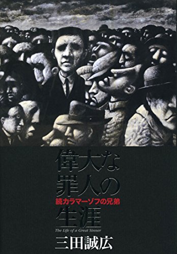 偉大な罪人の生涯 続カラマーゾフの兄弟