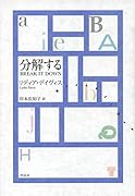 分解する