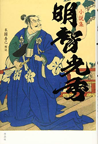 小説集 明智光秀