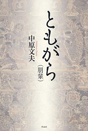 ともがら(朋輩)