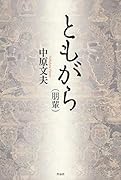 ともがら(朋輩)
