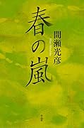 春の嵐