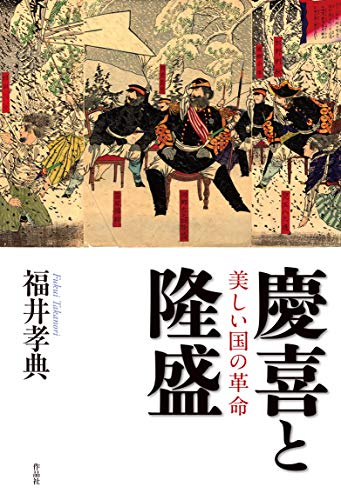 慶喜と隆盛 美しい国の革命