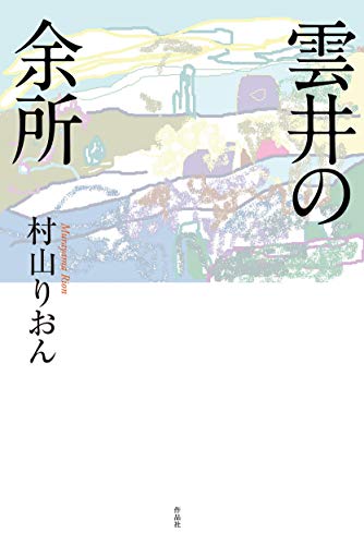 雲井の余所