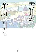 雲井の余所