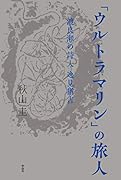 「ウルトラマリン」の旅人 渡良瀬の詩人 逸見猶吉