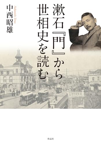 漱石『門』から世相史を読む