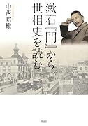 漱石『門』から世相史を読む