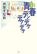 新装 私家版 青春デンデケデケデケ