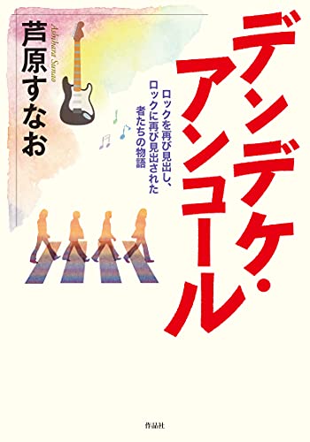 デンデケ・アンコール ロックを再び見出し、ロックに再び見出された者たちの物語