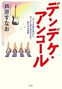 デンデケ・アンコール ロックを再び見出し、ロックに再び見出された者たちの物語